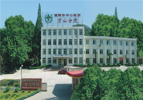 襄樊中心医院体检中心