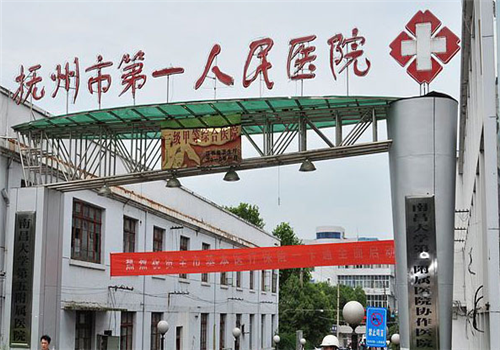抚州第一医院体检中心