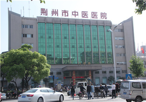 荆州市中医院体检中心 荆州市中医院体检中心