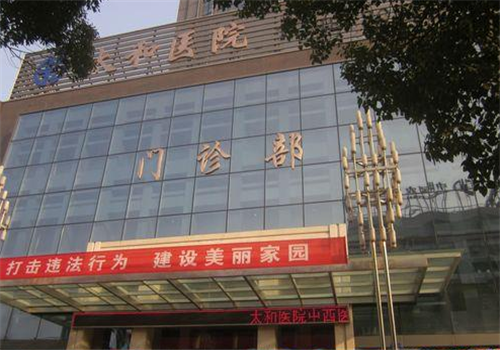 十堰市太和医院体检中心