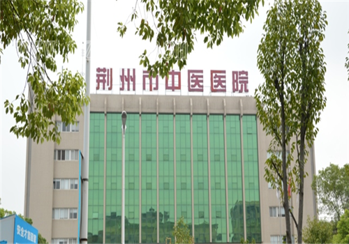 荆州市中医院体检中心