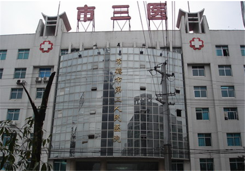荆州第三人民医院体检中心