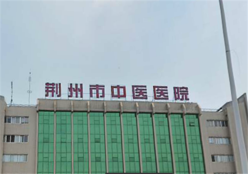 荆州市中医院体检中心