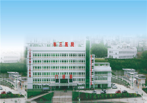 宜昌第三人民医院体检中心 宜昌第三人民医院体检中心
