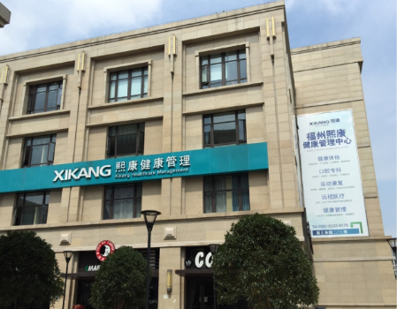 熙康健康管理中心福州分院