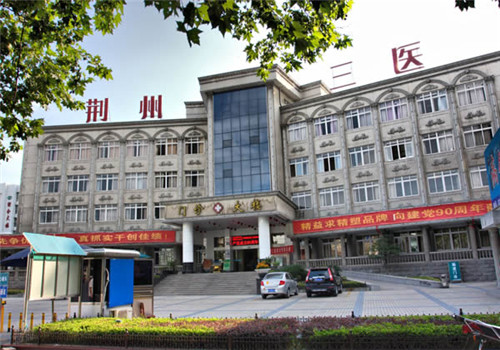 荆州第三人民医院体检中心 荆州第三人民医院体检中心