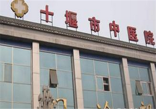 十堰市中医院体检中心