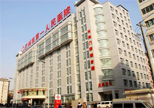 兰州大学第一附属医院体检中心