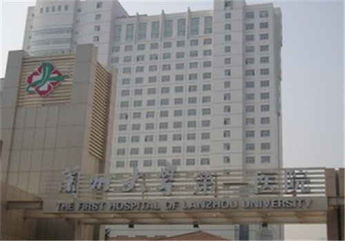 兰州大学第一附属医院体检中心