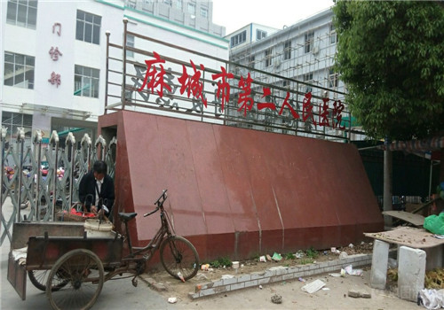 麻城第二人民医院体检中心