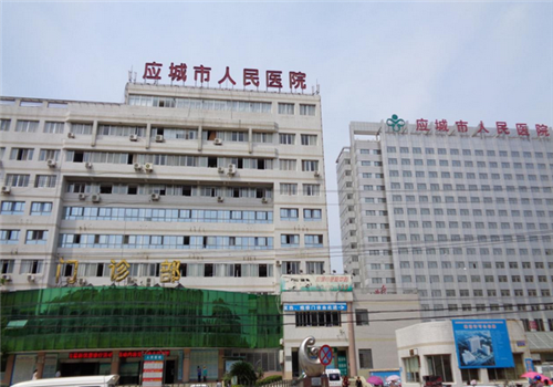 应城人民医院体检中心