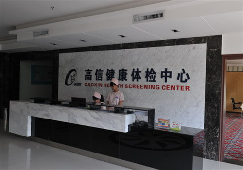 武汉高信健康体检中心
