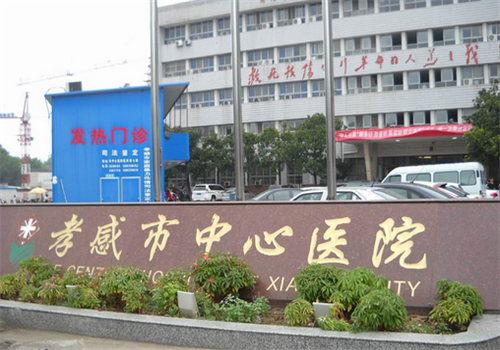 孝感中心医院体检中心