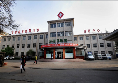 甘肃省中医院体检中心