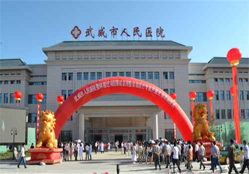 武威人民医院体检中心