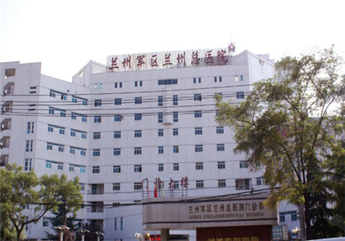 兰州军区总医院体检中心