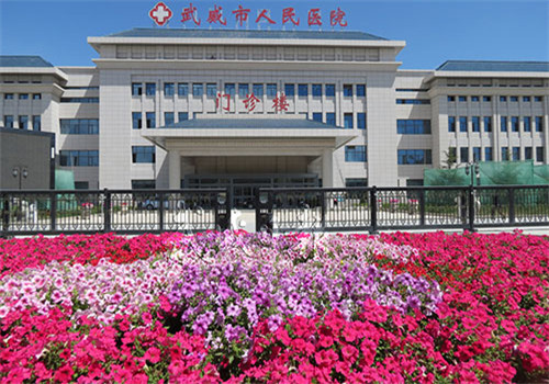 武威人民医院体检中心 武威人民医院体检中心