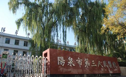 阳泉第三人民医院体检中心门前 阳泉第三人民医院体检中心门前