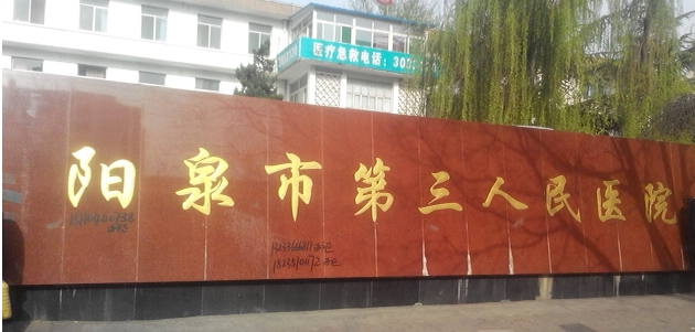 阳泉第三人民医院体检中心外景3 阳泉第三人民医院体检中心外景3