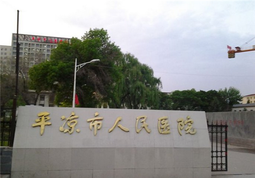 平凉人民医院体检中心