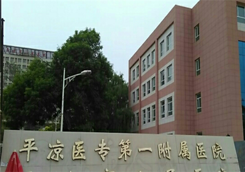 平凉人民医院体检中心 平凉人民医院体检中心