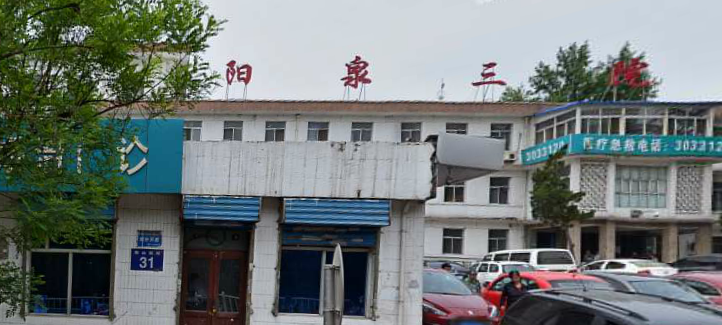 阳泉第三人民医院体检中心外景2 阳泉第三人民医院体检中心外景2