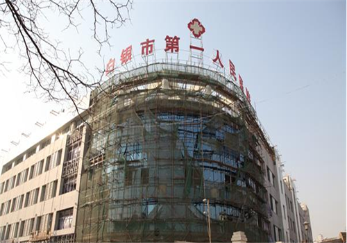 白银第一人民医院体检中心