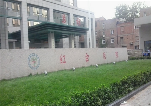 西安红十字会医院体检中心