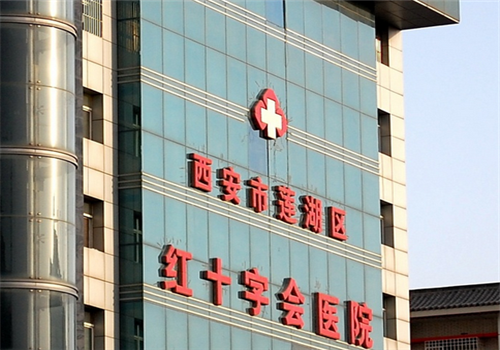 西安红十字会医院体检中心 西安红十字会医院体检中心