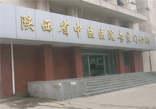 陕西中医医院体检中心