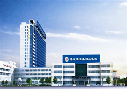 晋城煤业集团总医院体检中心正面图 晋城煤业集团总医院体检中心正面图
