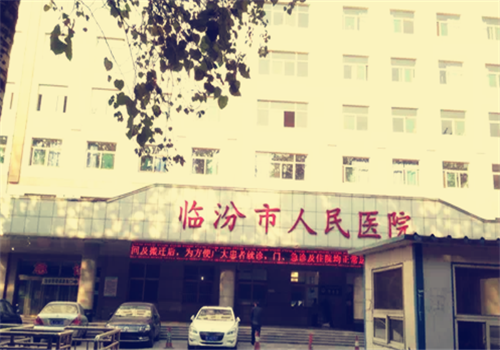 临汾人民医院体检中心外景 临汾人民医院体检中心外景