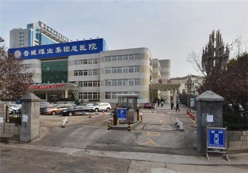 晋城煤业集团总医院体检中心外景 晋城煤业集团总医院体检中心外景