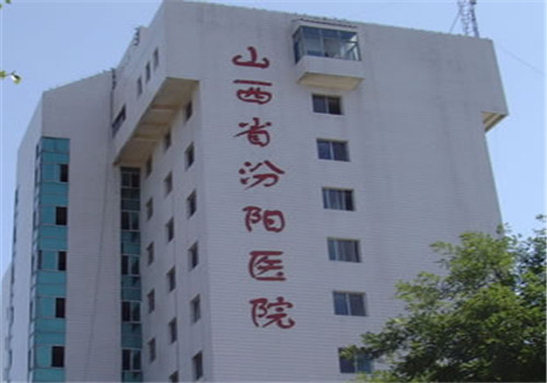 山西省汾阳医院体检中心大楼 山西省汾阳医院体检中心大楼