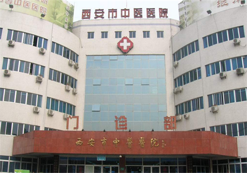 西安中医医院体检中心 西安中医医院体检中心