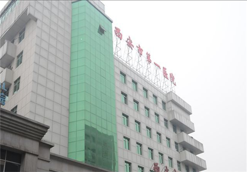 西安市第一医院体检中心