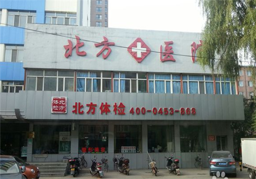 西安北方医院体检中心