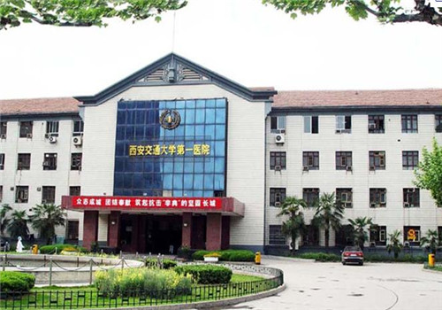 西安交通大学第一附属医院体检中心