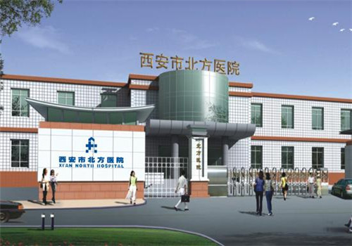 西安北方医院体检中心