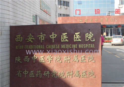 西安中医医院体检中心