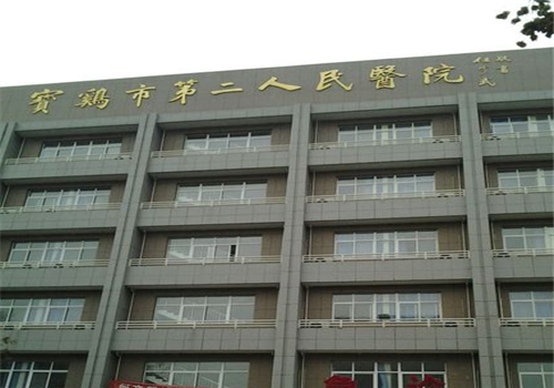 宝鸡第二人民医院体检中心 宝鸡第二人民医院体检中心