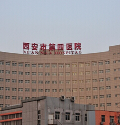 西安市第四医院体检中心