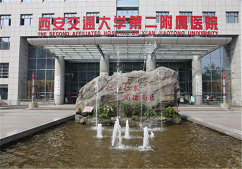 西安交通大学第二附属医院(西北医院)体检中心 西安交通大学第二附属医院(西北医院)体检中心