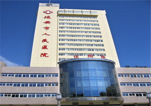 延安人民医院体检中心