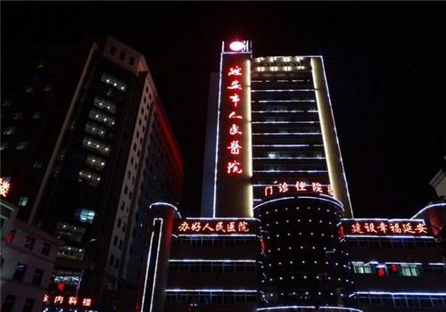 延安人民医院体检中心