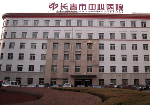 长春中心医院体检中心 长春中心医院体检中心