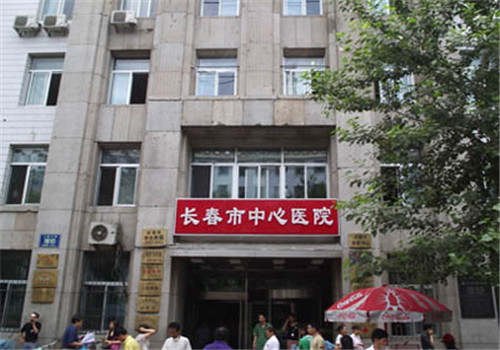 长春中心医院体检中心