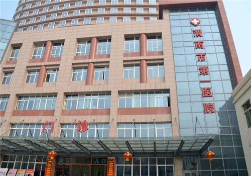 渭南第一医院体检中心 渭南第一医院体检中心