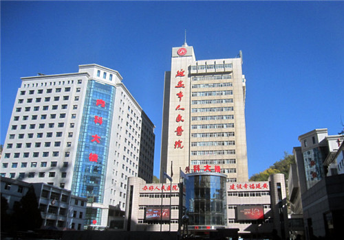 延安人民医院体检中心 延安人民医院体检中心