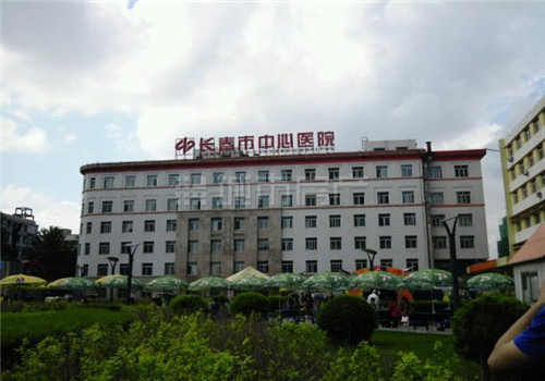 长春中心医院体检中心